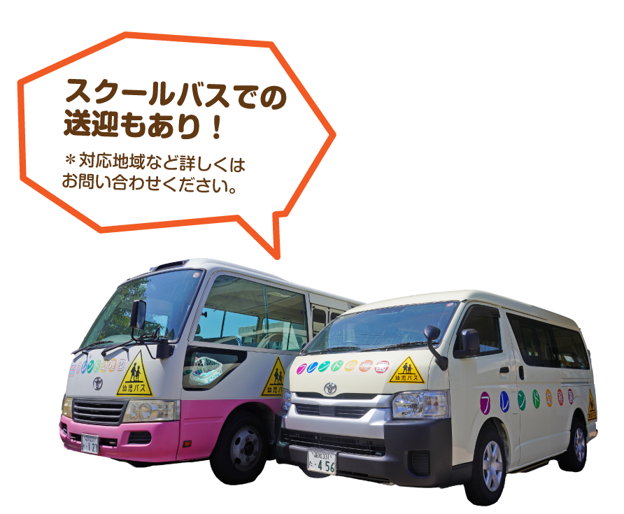 スクールバス