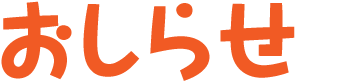 おしらせ