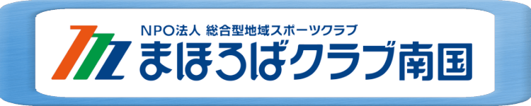 まほろばクラブ南国バナー